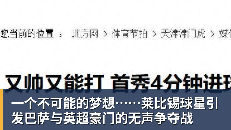 谈球吧一个不可能的梦想……莱比锡球星引发巴萨与英超豪门的无声争夺战