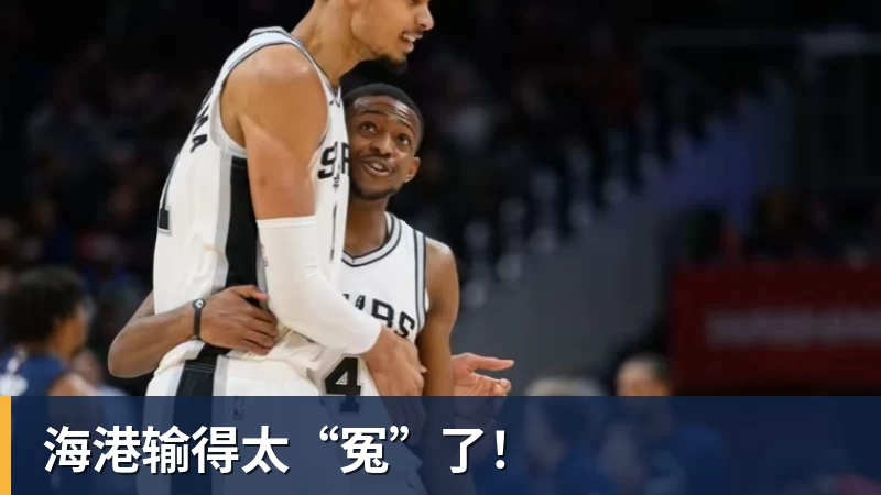 谈球吧海港输得太“冤”了!