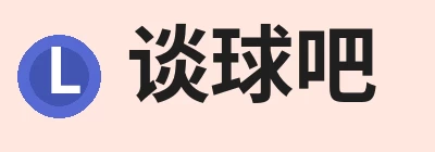 谈球吧